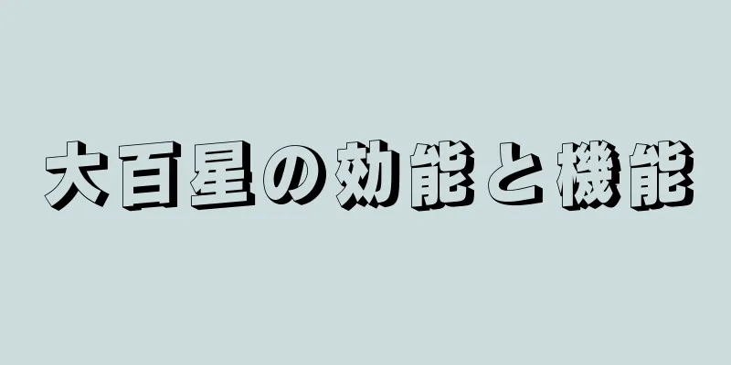 大百星の効能と機能