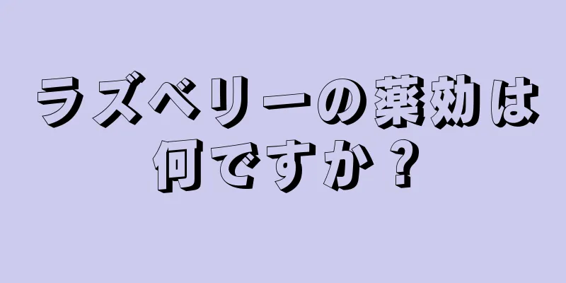 ラズベリーの薬効は何ですか？