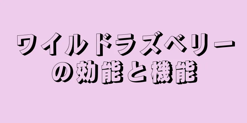 ワイルドラズベリーの効能と機能