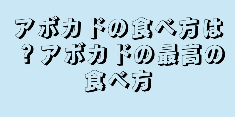 アボカドの食べ方は？アボカドの最高の食べ方