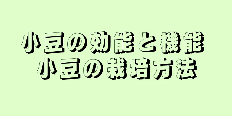 小豆の効能と機能 小豆の栽培方法