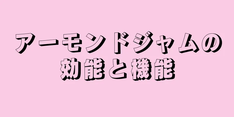 アーモンドジャムの効能と機能