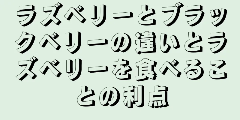 ラズベリーとブラックベリーの違いとラズベリーを食べることの利点
