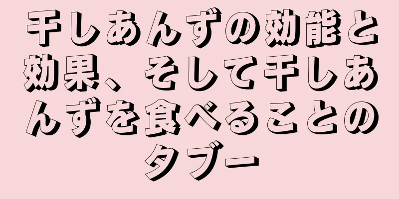 干しあんずの効能と効果、そして干しあんずを食べることのタブー