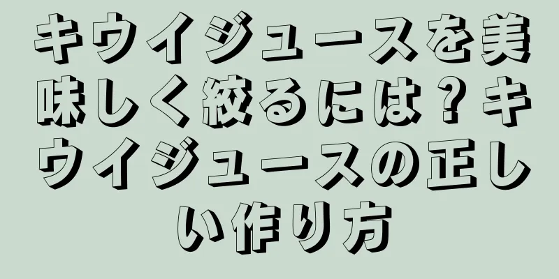 キウイジュースを美味しく絞るには？キウイジュースの正しい作り方