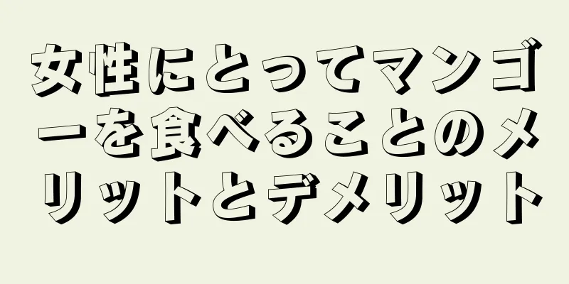 女性にとってマンゴーを食べることのメリットとデメリット