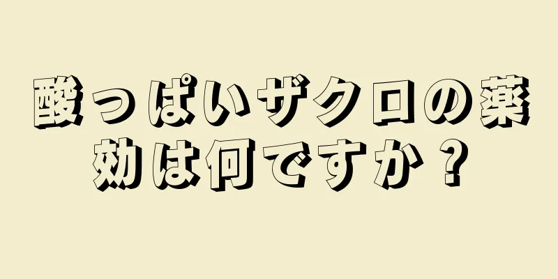 酸っぱいザクロの薬効は何ですか？