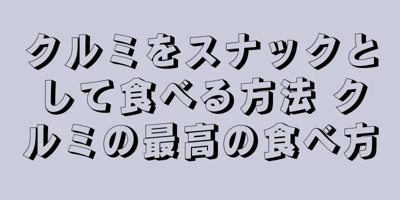 クルミをスナックとして食べる方法 クルミの最高の食べ方