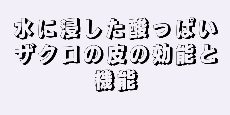 水に浸した酸っぱいザクロの皮の効能と機能