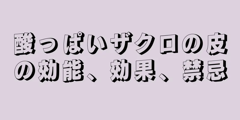 酸っぱいザクロの皮の効能、効果、禁忌