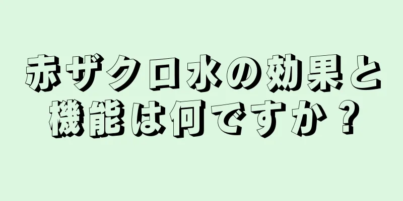 赤ザクロ水の効果と機能は何ですか？