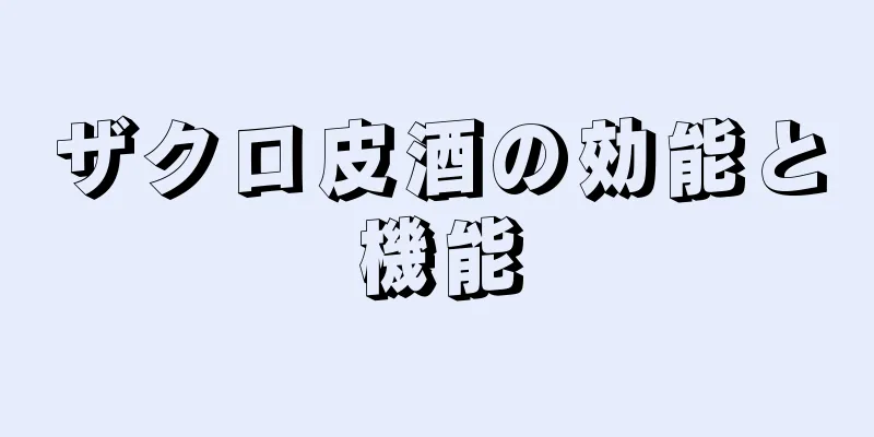 ザクロ皮酒の効能と機能