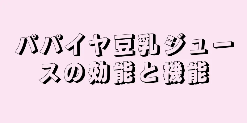 パパイヤ豆乳ジュースの効能と機能