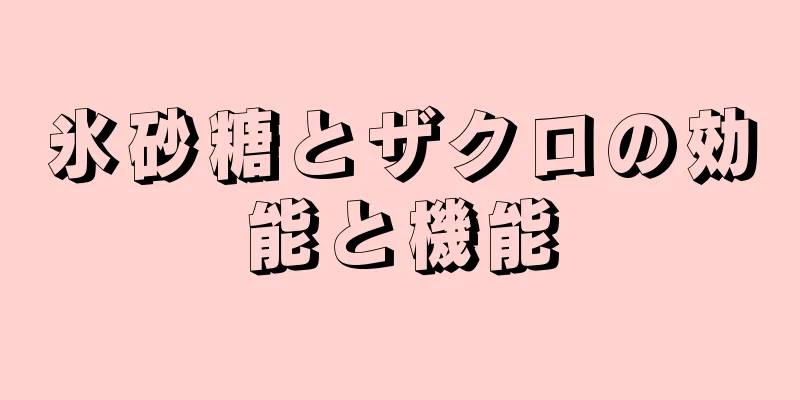 氷砂糖とザクロの効能と機能