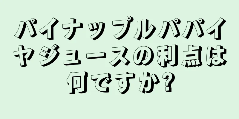 パイナップルパパイヤジュースの利点は何ですか?