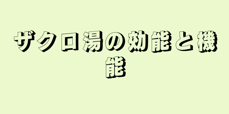 ザクロ湯の効能と機能