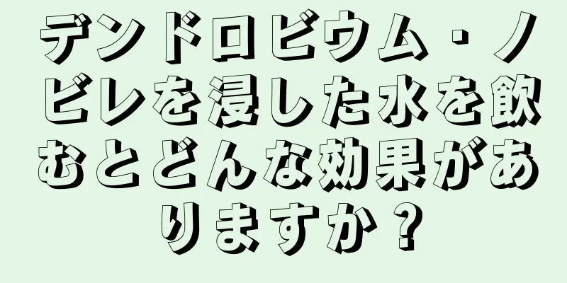 デンドロビウム・ノビレを浸した水を飲むとどんな効果がありますか？