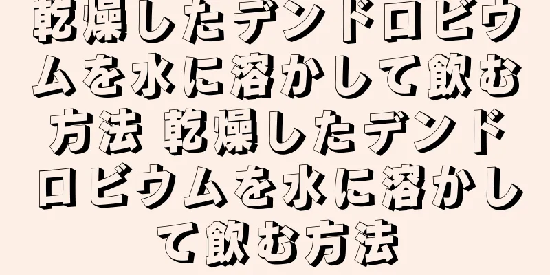 乾燥したデンドロビウムを水に溶かして飲む方法 乾燥したデンドロビウムを水に溶かして飲む方法