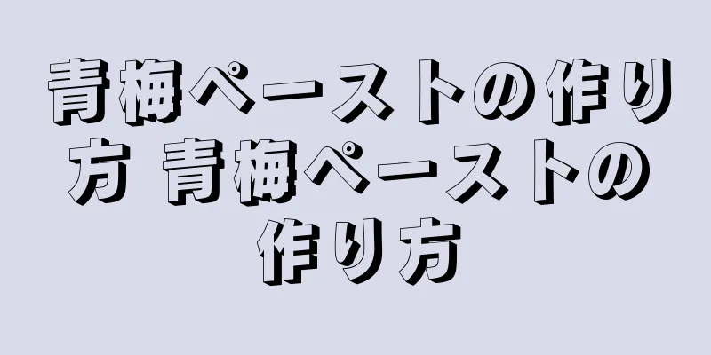 青梅ペーストの作り方 青梅ペーストの作り方