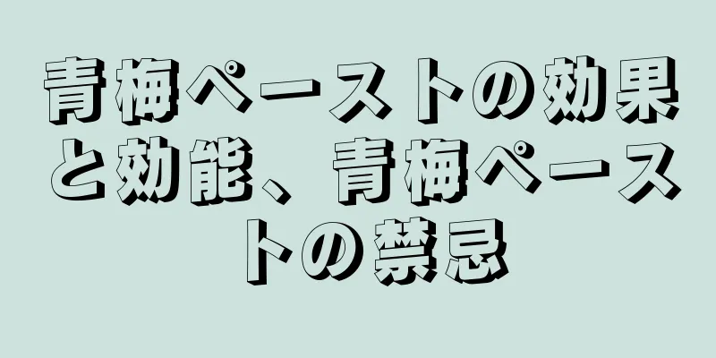 青梅ペーストの効果と効能、青梅ペーストの禁忌
