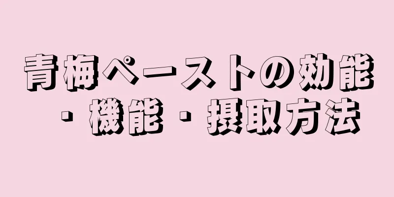 青梅ペーストの効能・機能・摂取方法
