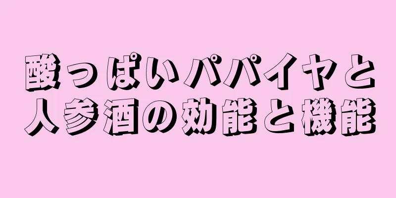 酸っぱいパパイヤと人参酒の効能と機能