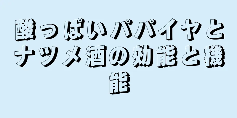 酸っぱいパパイヤとナツメ酒の効能と機能
