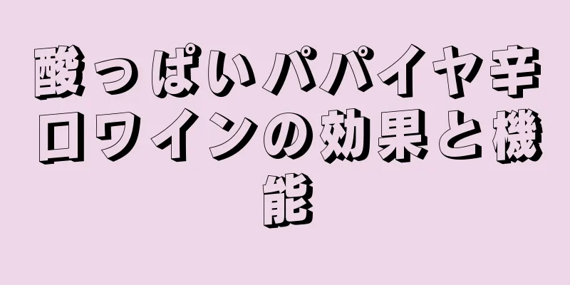 酸っぱいパパイヤ辛口ワインの効果と機能