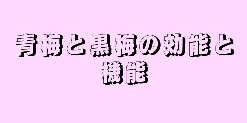 青梅と黒梅の効能と機能