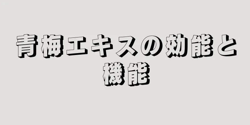 青梅エキスの効能と機能