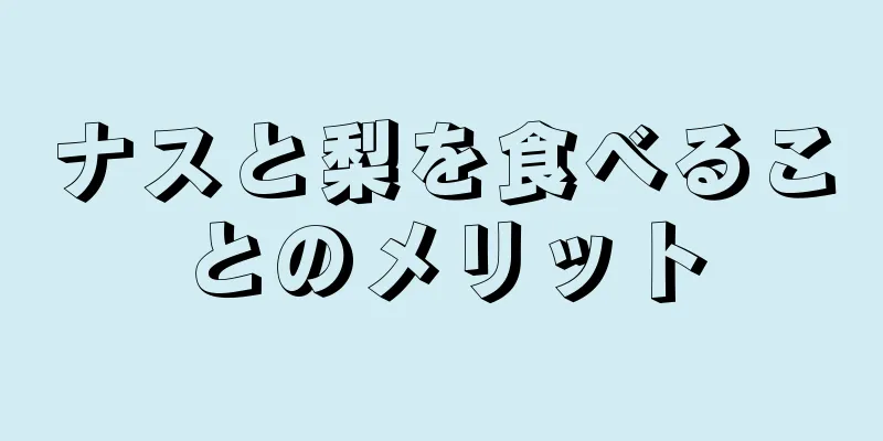 ナスと梨を食べることのメリット