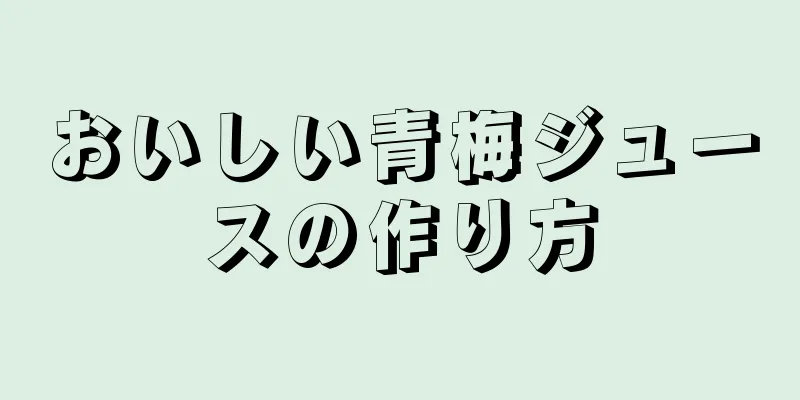 おいしい青梅ジュースの作り方