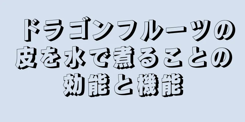 ドラゴンフルーツの皮を水で煮ることの効能と機能