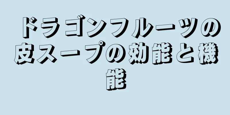 ドラゴンフルーツの皮スープの効能と機能