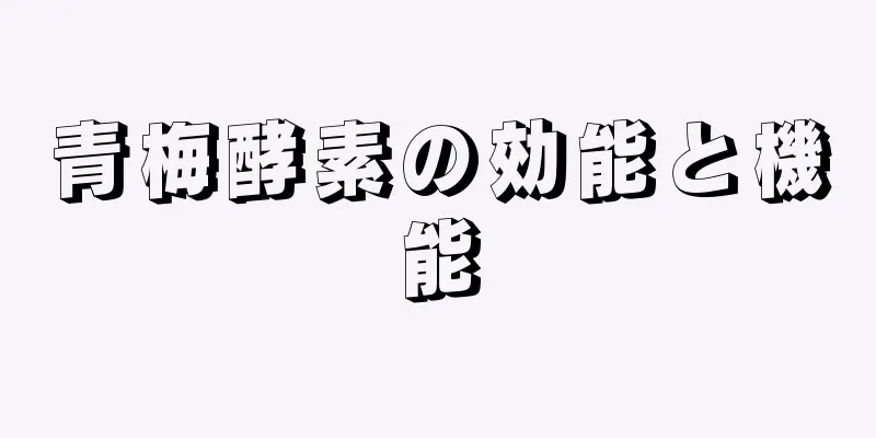 青梅酵素の効能と機能