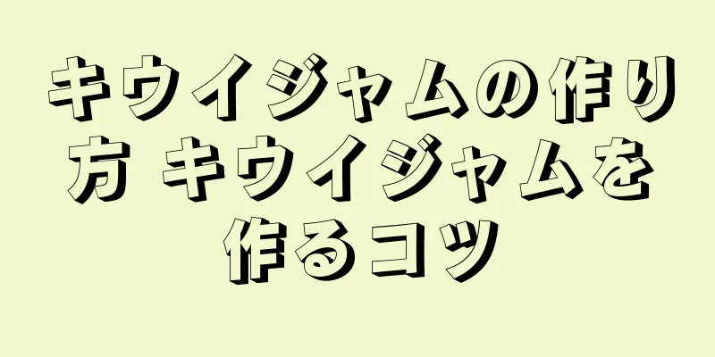 キウイジャムの作り方 キウイジャムを作るコツ
