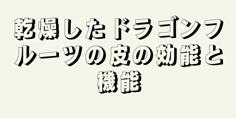 乾燥したドラゴンフルーツの皮の効能と機能