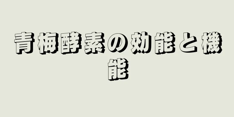 青梅酵素の効能と機能