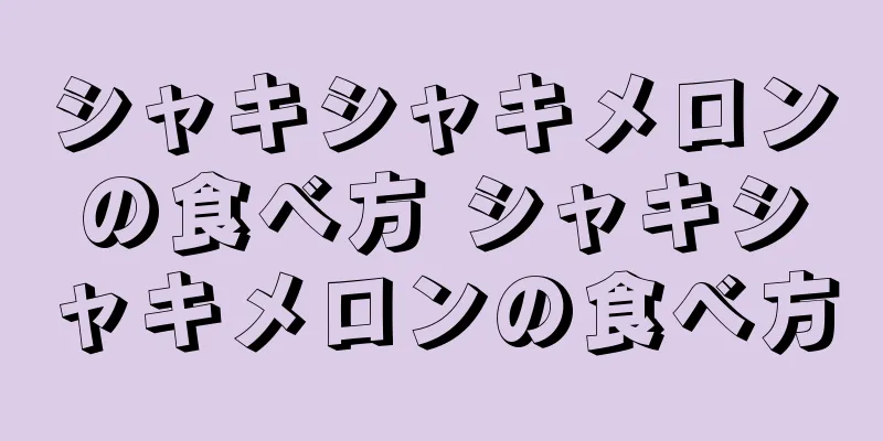 シャキシャキメロンの食べ方 シャキシャキメロンの食べ方