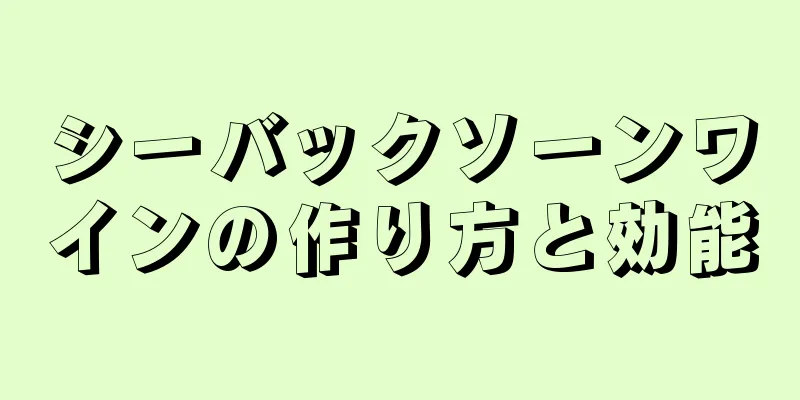 シーバックソーンワインの作り方と効能