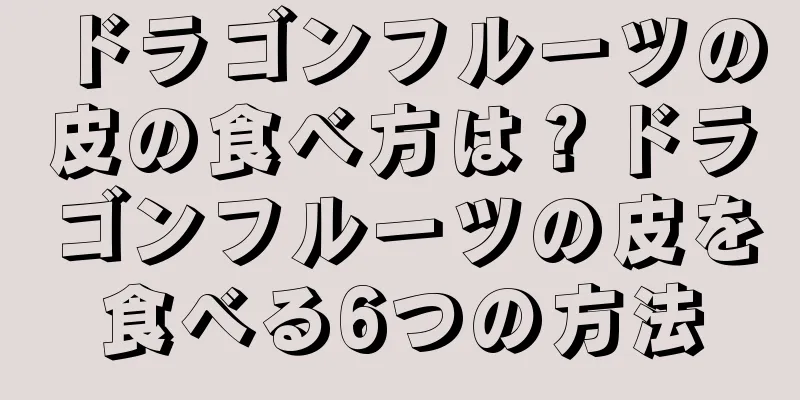 ドラゴンフルーツの皮の食べ方は？ドラゴンフルーツの皮を食べる6つの方法
