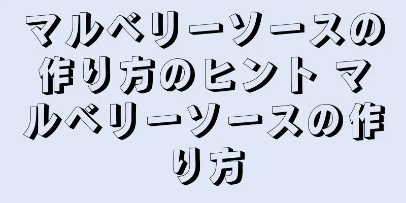 マルベリーソースの作り方のヒント マルベリーソースの作り方