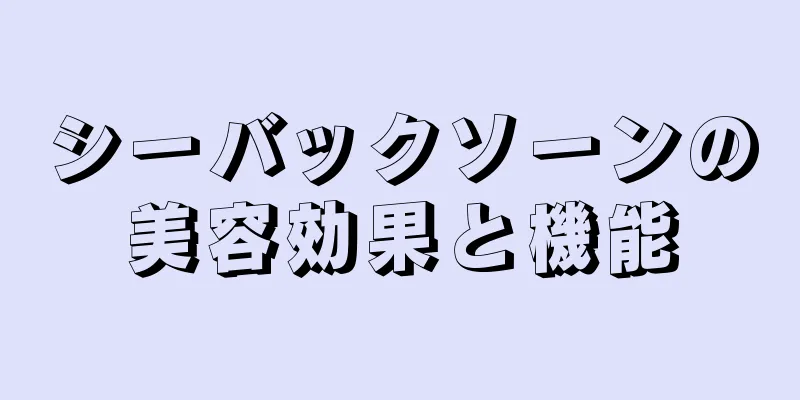 シーバックソーンの美容効果と機能