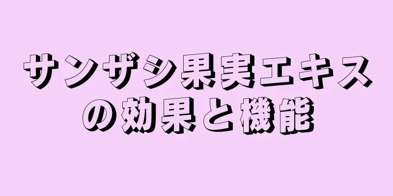 サンザシ果実エキスの効果と機能