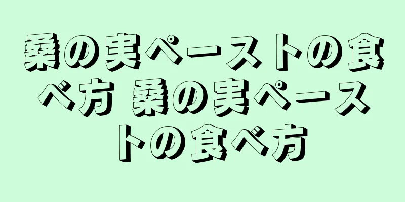 桑の実ペーストの食べ方 桑の実ペーストの食べ方