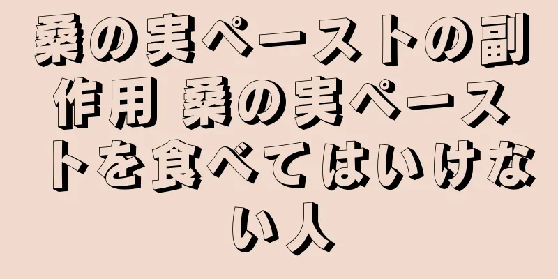 桑の実ペーストの副作用 桑の実ペーストを食べてはいけない人