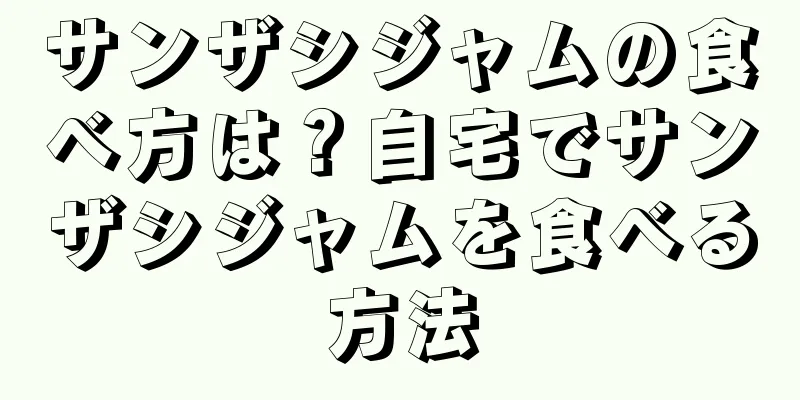 サンザシジャムの食べ方は？自宅でサンザシジャムを食べる方法