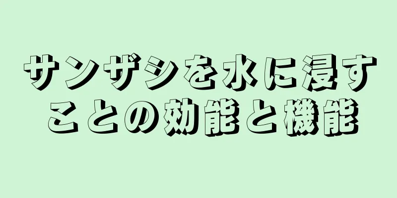 サンザシを水に浸すことの効能と機能