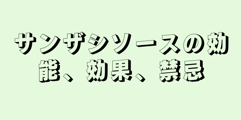 サンザシソースの効能、効果、禁忌