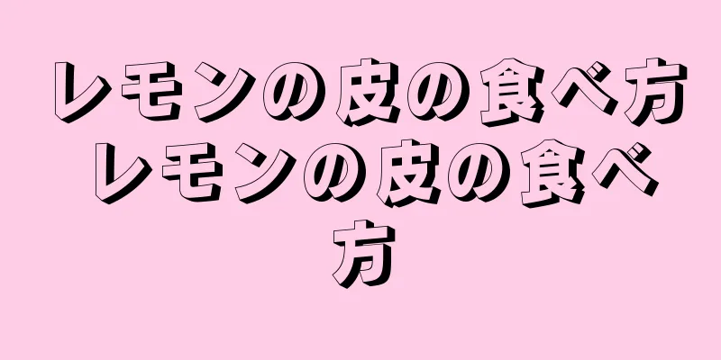 レモンの皮の食べ方 レモンの皮の食べ方